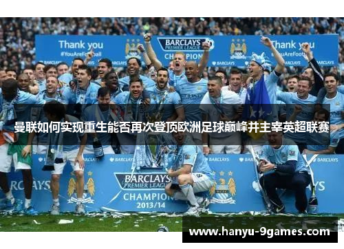 曼联如何实现重生能否再次登顶欧洲足球巅峰并主宰英超联赛