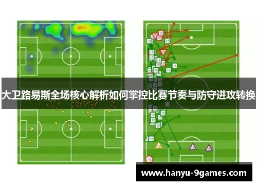 大卫路易斯全场核心解析如何掌控比赛节奏与防守进攻转换