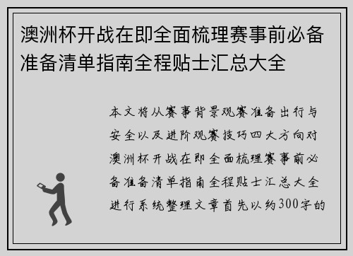 澳洲杯开战在即全面梳理赛事前必备准备清单指南全程贴士汇总大全