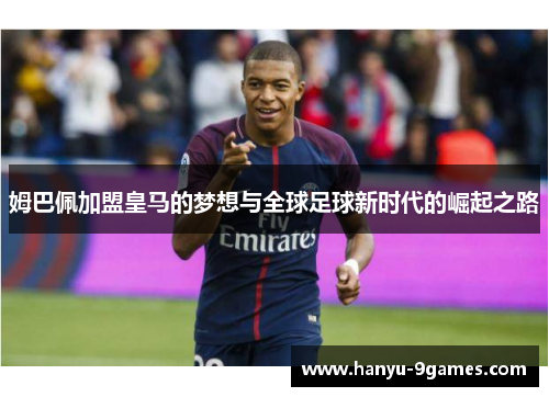 姆巴佩加盟皇马的梦想与全球足球新时代的崛起之路