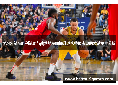 学习火箭队胜利策略与战术的精髓提升球队整体表现的关键要素分析