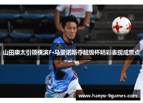 山田康太引领横滨F·马里诺斯夺超级杯精彩表现成焦点