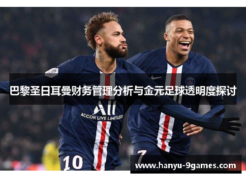 巴黎圣日耳曼财务管理分析与金元足球透明度探讨