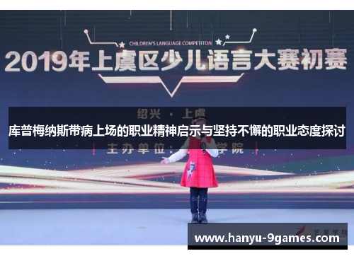 库普梅纳斯带病上场的职业精神启示与坚持不懈的职业态度探讨