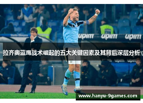 拉齐奥蓝鹰战术崛起的五大关键因素及其背后深层分析