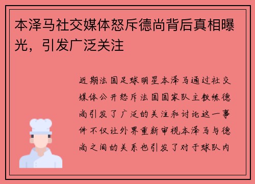 本泽马社交媒体怒斥德尚背后真相曝光，引发广泛关注