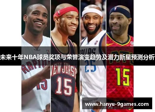 未来十年NBA球员奖项与荣誉演变趋势及潜力新星预测分析