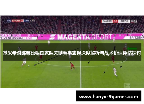 基米希对阵莱比锡国家队关键赛事表现深度解析与战术价值评估探讨