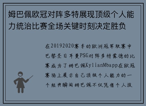姆巴佩欧冠对阵多特展现顶级个人能力统治比赛全场关键时刻决定胜负