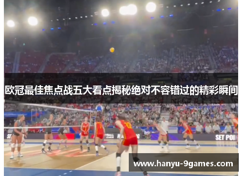 欧冠最佳焦点战五大看点揭秘绝对不容错过的精彩瞬间