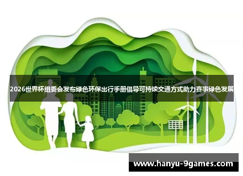 2026世界杯组委会发布绿色环保出行手册倡导可持续交通方式助力赛事绿色发展