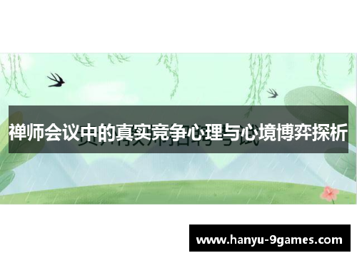禅师会议中的真实竞争心理与心境博弈探析