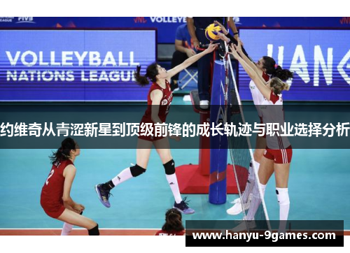 约维奇从青涩新星到顶级前锋的成长轨迹与职业选择分析