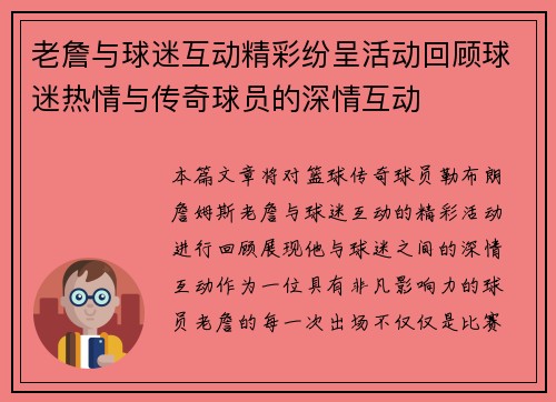 老詹与球迷互动精彩纷呈活动回顾球迷热情与传奇球员的深情互动