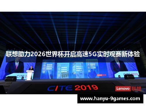 联想助力2026世界杯开启高速5G实时观赛新体验