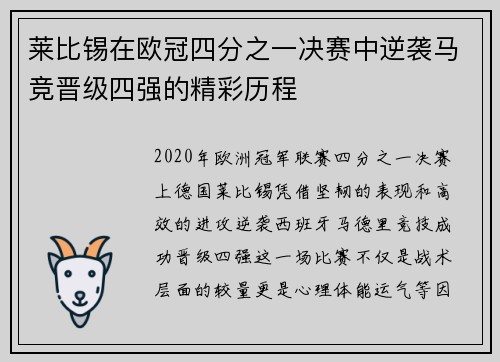 莱比锡在欧冠四分之一决赛中逆袭马竞晋级四强的精彩历程