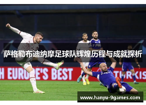 萨格勒布迪纳摩足球队辉煌历程与成就探析