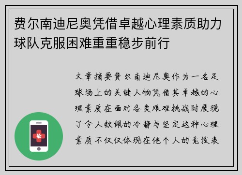 费尔南迪尼奥凭借卓越心理素质助力球队克服困难重重稳步前行