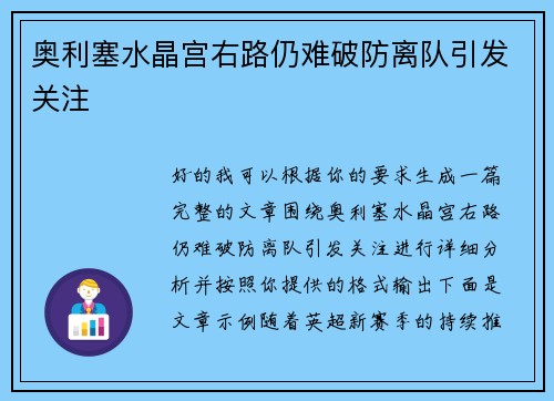 奥利塞水晶宫右路仍难破防离队引发关注