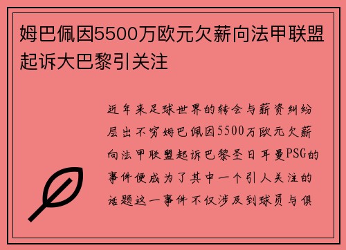 姆巴佩因5500万欧元欠薪向法甲联盟起诉大巴黎引关注