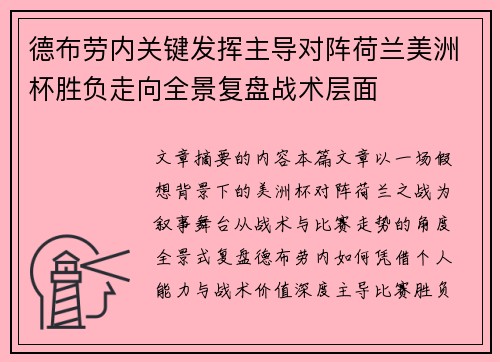 德布劳内关键发挥主导对阵荷兰美洲杯胜负走向全景复盘战术层面
