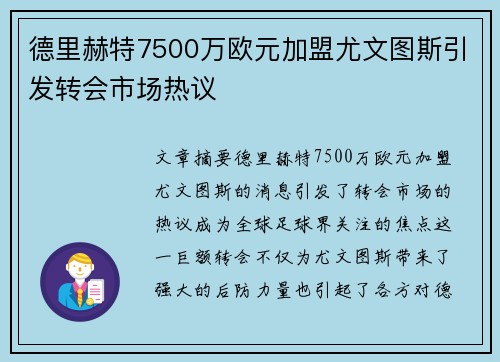 德里赫特7500万欧元加盟尤文图斯引发转会市场热议