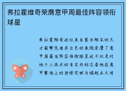 弗拉霍维奇荣膺意甲周最佳阵容领衔球星