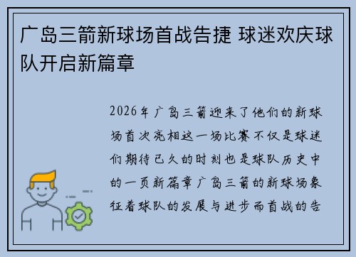 广岛三箭新球场首战告捷 球迷欢庆球队开启新篇章
