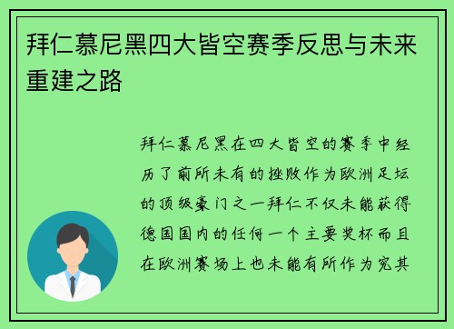拜仁慕尼黑四大皆空赛季反思与未来重建之路