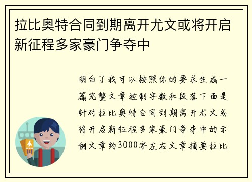 拉比奥特合同到期离开尤文或将开启新征程多家豪门争夺中