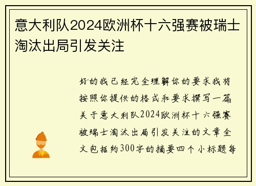 意大利队2024欧洲杯十六强赛被瑞士淘汰出局引发关注