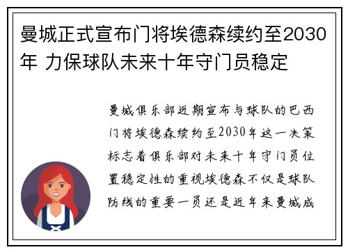 曼城正式宣布门将埃德森续约至2030年 力保球队未来十年守门员稳定