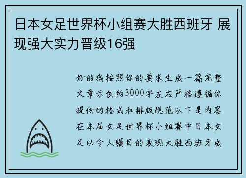 日本女足世界杯小组赛大胜西班牙 展现强大实力晋级16强