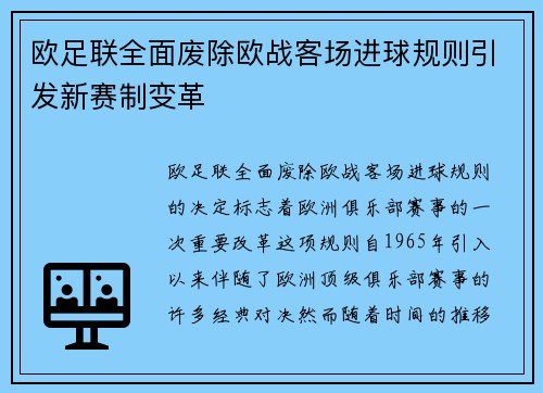 欧足联全面废除欧战客场进球规则引发新赛制变革