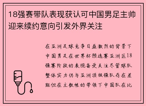 18强赛带队表现获认可中国男足主帅迎来续约意向引发外界关注