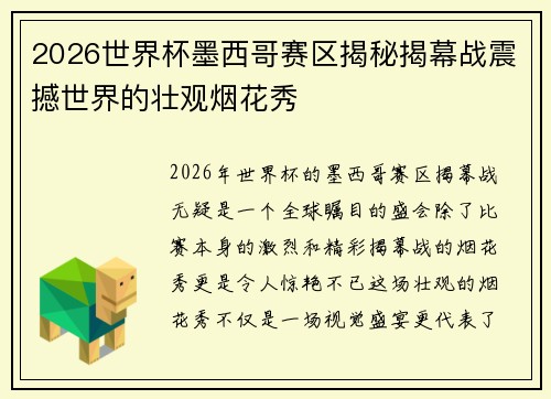 2026世界杯墨西哥赛区揭秘揭幕战震撼世界的壮观烟花秀