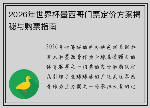 2026年世界杯墨西哥门票定价方案揭秘与购票指南