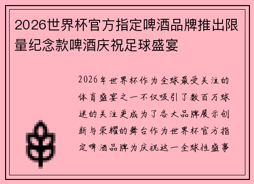 2026世界杯官方指定啤酒品牌推出限量纪念款啤酒庆祝足球盛宴