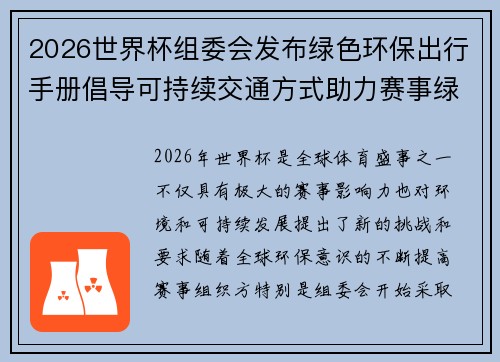 2026世界杯组委会发布绿色环保出行手册倡导可持续交通方式助力赛事绿色发展