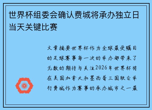 世界杯组委会确认费城将承办独立日当天关键比赛