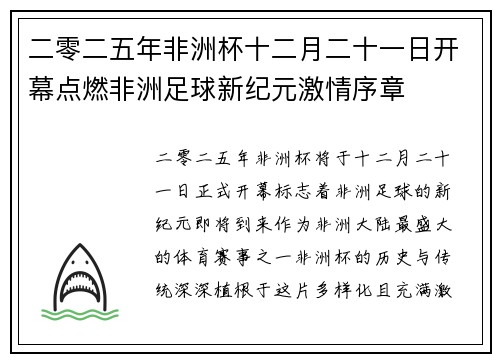 二零二五年非洲杯十二月二十一日开幕点燃非洲足球新纪元激情序章