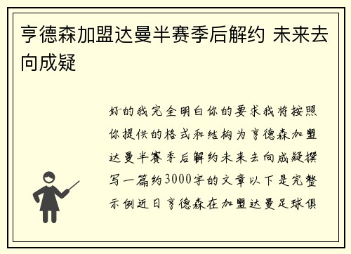 亨德森加盟达曼半赛季后解约 未来去向成疑