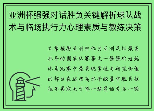 亚洲杯强强对话胜负关键解析球队战术与临场执行力心理素质与教练决策