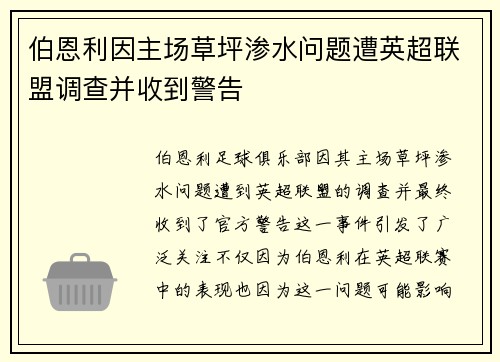 伯恩利因主场草坪渗水问题遭英超联盟调查并收到警告
