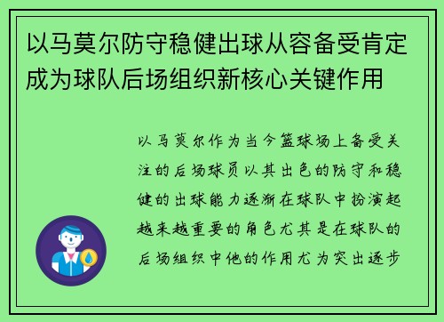 以马莫尔防守稳健出球从容备受肯定成为球队后场组织新核心关键作用