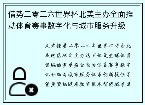 借势二零二六世界杯北美主办全面推动体育赛事数字化与城市服务升级