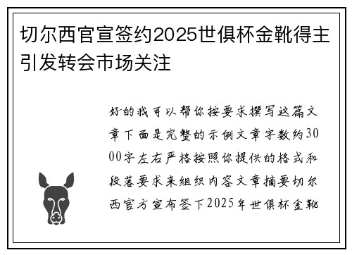 切尔西官宣签约2025世俱杯金靴得主引发转会市场关注