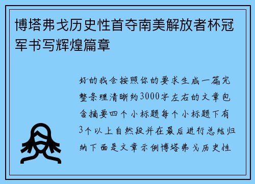博塔弗戈历史性首夺南美解放者杯冠军书写辉煌篇章