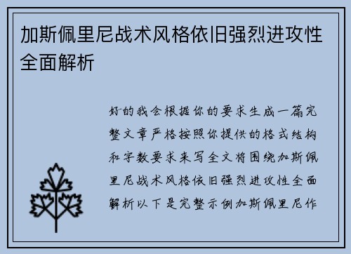 加斯佩里尼战术风格依旧强烈进攻性全面解析