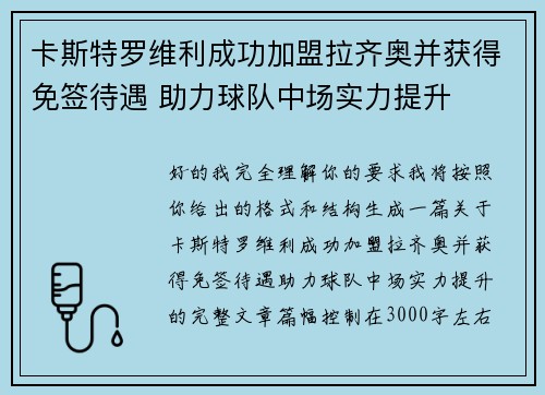 卡斯特罗维利成功加盟拉齐奥并获得免签待遇 助力球队中场实力提升
